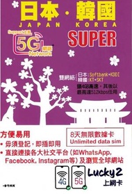 Lucky - Lucky Sim 日本．韓國 - 8日 無限數據卡｜支援5G/4G LTE｜首4GB高速