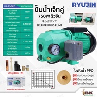 RYUJIN ปั๊มน้ำเจ็ทคู่ 1 นิ้ว 750 วัตต์ รุ่น RJ-750AT พร้อมอุปกรณ์ครบชุด+สวิทซ์ออโต้ ส่งสูงและไกลกว่า