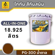 ไททัน สีกันสนิม All-in-one18.925ลิตร สีรองพื้นกันสนิมและสีทาทับหน้า สีกันสนิม สีทาเหล็ก สีเคลือบกันส