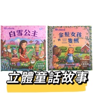 [Jimmy Children's Books] 3D Three-Dimensional Fairy Tale Book: Snow White/3D Blonde Girl And Three B
