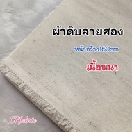 ผ้าดิบ ผ้าด้ายดิบ ผ้าแคนวาส (ขายเป็นเมตร)