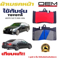 ผ้าเบรค TOYOTA ARISTO 3UZ ผ้าดิสเบรคหน้า โตโยต้า อริสโต้ OEM (Gold) เกรดอย่างดี 769