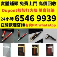 收 打火機 Dupont 都彭火機、卡地亞 cartier火機 、S.T. 萬寶龍 Montblanc 筆 S.T. 派克 火机等