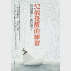 52個覺醒的練習：你到底在苦什麼? (電子書) 作者：涂政源