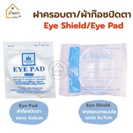 Eye Shield ฝาครอบตา แบบใส / Eye Pad ผ้าก๊อซปิดตา ที่ครอบตา ที่ปิดตาหลังผ่าตัด ใช้ได้ทั้งตาซ้ายและขวา