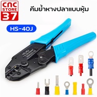 คีมย้ำหางปลาแบบหุ้ม รุ่น HS-40J ขนาดสายไฟ 0.25-6 mm² (23–10AWG) สินค้าคุณภาพดี แข็งแรง ทนทาน สินค้า