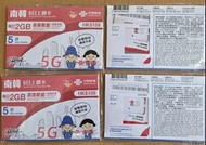 韓國5日上網卡 2GB 5G