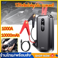 (จัดส่งจากกทม) Baseus แบตสำรอง จั๊มพ์สตาร์ท10000mAh Jump Starter Power Bank for Car Battery จ่ายกระแสสูงถึง 1000A ใช้ได้กับรถทุกชนิด