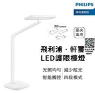 Philips 飛利浦 軒璽護眼檯燈 LED護眼檯燈-白色 飛利浦 軒璽  LED檯燈?