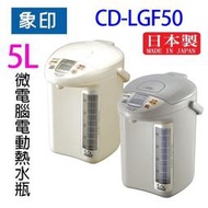 象印 CD-LGF50  微電腦電動 5L 熱水瓶 (顏色隨機出貨)