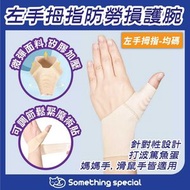 CP - (皮膚色-均碼) 左手拇指防勞損護腕 腱鞘炎 媽媽手 滑鼠手 大拇指扭傷 防護產品