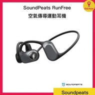 SoundPeats RunFree空氣傳導運動耳機