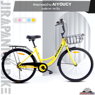 จักรยานแม่บ้าน จักรยานยางตัน AIYOUCY (เฟรมเหล็กผสมคาร์บอน วงล้อ 24 และ 26 นิ้ว)