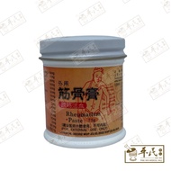 Rheumatism Paste Jin Gu Gao 筋骨膏 中 75g [Evergreen] TCM | EXP: 02/2026