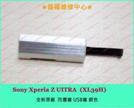 ★普羅維修中心★Sony Z Ultra【銀色】全新原廠 USB蓋 充電蓋 防塵塞 防水塞 C6802 ZU XL39h