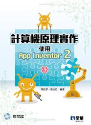 【大享】	計算機原理實作-使用App Inventor 2(第三版)9786263282551全華06353027 