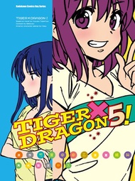 TIGER X DRAGON！（5）漫畫