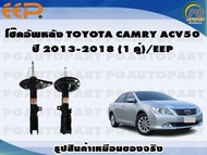 โช๊คอัพหลัง TOYOTA CAMRY ACV50 ปี 2013-2018 (1 คู่)/EEP