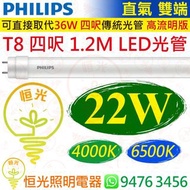 PHILIPS 飛利浦（直氣 雙端）T8 1.2M 四呎 22W LED 光管 2300流明 15000小時壽命