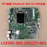 HP/EliteDesk 800G4 DM 主板L05127 L19395-001 DA0F83MB6A0