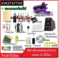 ชุดสักเครื่องโรตารี่ SET6 (จำหน่ายเครื่องสัก ชุดเครื่องสัก สีสัก อุปกรณ์สักครบชุด ชุดพร้อมสัก เตียงสัก เก้าอี้สัก)