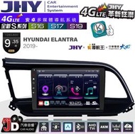 【JD汽車音響】JHY S系列 S16、S17、S19 HYUNDAI ELANTRA 2019~ 9.35吋安卓主機