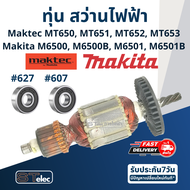 ทุ่น สว่าน Maktec มาคเทค Makita มากีต้า MT650 MT651 MT652 MT653 M6500 M6500B M6501 M6501B