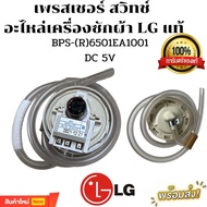 【ร้านค้ากรุงเทพ จัดส่ง 24 ชม】COD เพรซเชอร์สวิทซ์ เครื่องซักผ้า LG แอลจี BPS-(B) 6501EA1001 DC 5V อะไ