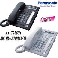 《公司貨含稅》【原廠公司貨】國際牌Panasonic (KX-T7667X) 12Key數位單行顯示型功能話機