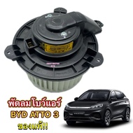 พัดลมโบลแอร์ BYD Atto 3 Dolphin Seal ของแท้ EKEA รับประกัน 1 ปี ❌ติดตั้งฟรี!!!❌ ✅ Blower พัดลมแอร์