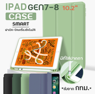 เคส iPad Gen7/8/9 /ฟิล์ม9H จอ10.2” พร้อมส่ง