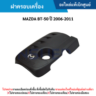 #MD ฝาครอบเครื่อง MAZDA BT-50 ปี 2006-2011 อะไหล่แท้เบิกศูนย์ ซื้อผิดเองไม่รับเปลี่ยน/คืนทุกกรณี