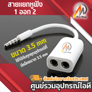 สายแยกหูฟัง 1 ออก 2 ขนาด 3.5 มม สายแยกแจ๊คไมค์ แจ๊คหูฟัง 3.5mm หัวแปลงหูฟังมือถือมีไมค์ให้ใช้กับ PC 