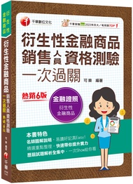 2025衍生性金融商品銷售人員資格測驗一次過關 (金融證照)