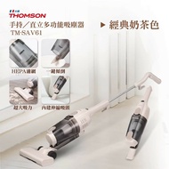 【THOMSON】 直立/手持兩用式吸塵器(奶茶色) TM-SAV61