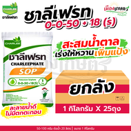 (ยกลัง) ชาลีเฟรท 0-0-50 1 กิโลกรัม X25 เพิ่มแป้ง เร่งผล ขยายผล เพิ่มน้ำหนัก เพิ่มขนาด เร่งหัว เร่งสี