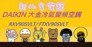 新北市-家電館RXV90SVLT/FTXV90SVLT大金冷氣大關系列變頻冷暖標準安裝 適:15坪~現折2千