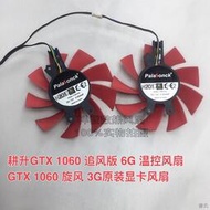 [快速出貨]耕升GTX 1060 追風版6G 溫控風扇GTX 1060 旋風3G原裝顯卡風扇