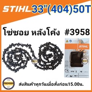 โซ่บาร์33 โซ่สติล โซ่เลื่อยยนต์ STIHL33นิ้ว โซ่404 (50ฟัน) โซ่ใหญ่ สำหรับเลื่อย070 โซ่ซอย หลังโค้ง โ