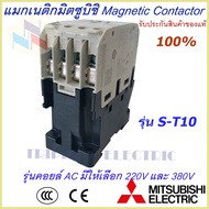 แมกเนติกมิตซูบิชิ MITSUBISHI Magnetic Contactor S-T 10 220V-380V แมกเนติก  แม็กเนติก220v  แม็กเนติก380v แมกเนติก 1 no