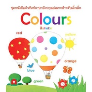 Aksara for kids คำศัพท์ COLOURS สี