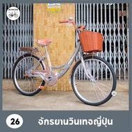 มาใหม่ จักรยานแม่บ้าน 26 นิ้ว จักรยานญี่ปุ่น จักรยานวินเทจ Panther CINNAMON แข็งแรง ตะกร้าหวาย เบาะน