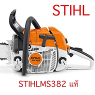 เลื่อยยนต์ STIHL MS382 แท้ มาพร้อมบาร์โซ่ 25 นิ้ว