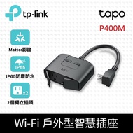 【TP-Link】Tapo P400M Wi-Fi戶外型智慧插座 延長線 支援Matter (防水防塵/遠端管理/雙獨立開關)