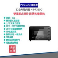 【免運 快速出貨 高雄區24H到貨 發票】Panasonic 國際牌32公升電烤箱 NB-F3200