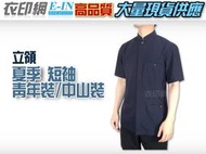 衣印網e-in-夏季黑立領青年裝中山裝值勤保全特勤正式場合服裝深藍丈青短袖中山裝短袖青年裝西裝大尺碼高品質工廠直營監製