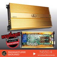 SignatureSound N550.4 เพาเวอร์แอมป์ Class AB 4CH. 1เครื่อง แรงที่สุด แอมป์ขยายเสียง แอมป์รถยนต์ พาวเ