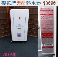 二手家電 2019年 櫻花牌天然氣熱水器