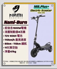 Nami-Burn 電動滑板車