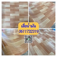 ส่งฟรี เสื่อน้ำมันหนา เสื่อน้ำมันลายไม้สำหรับห้อง 3.7x4 เมตร ถึง 4x4 เมตร หนา 0.8 มิลลิเมตร เสื่อน้ำมันลายไม้ เสื่อน้ำมันตัดตามพื้นที่